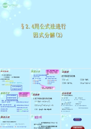 八年级数学上册(2.4用公式法进行因式分解)课件2 青岛版 课件