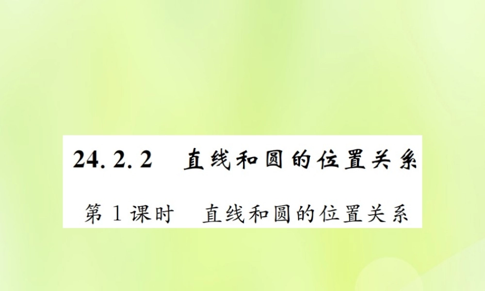 九年级数学上册 第二十四章 圆 242 点和圆、直线和圆的位置关系 2422 第1课时 直线和圆的位置关系课件 (新版)新人教版 课件