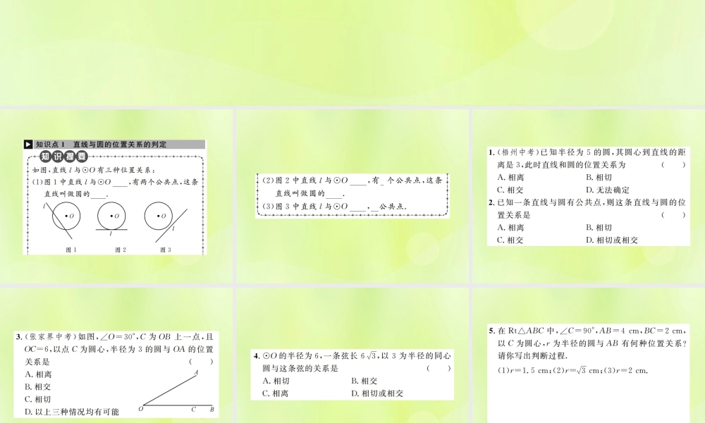 九年级数学上册 第二十四章 圆 242 点和圆、直线和圆的位置关系 2422 第1课时 直线和圆的位置关系课件 (新版)新人教版 课件