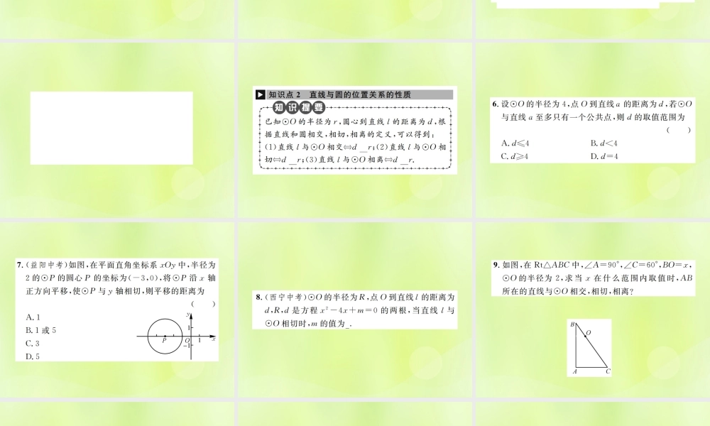 九年级数学上册 第二十四章 圆 242 点和圆、直线和圆的位置关系 2422 第1课时 直线和圆的位置关系课件 (新版)新人教版 课件