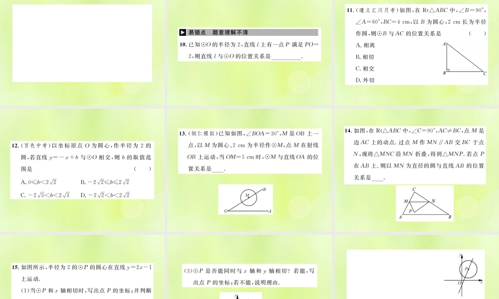 九年级数学上册 第二十四章 圆 242 点和圆、直线和圆的位置关系 2422 第1课时 直线和圆的位置关系课件 (新版)新人教版 课件