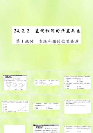 九年级数学上册 第二十四章 圆 242 点和圆、直线和圆的位置关系 2422 第1课时 直线和圆的位置关系课件 (新版)新人教版 课件