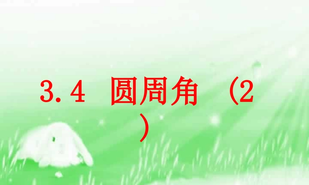 九年级数学圆周角课件 浙教版 课件