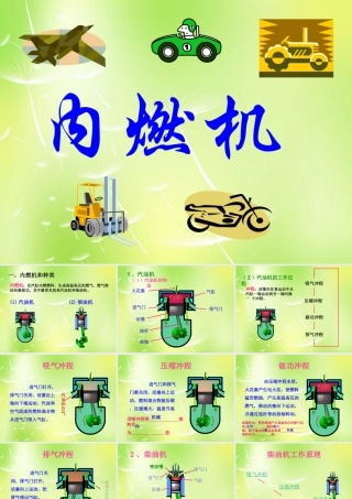 九年级物理上册 22 内燃机课件 (新版)教科版 课件