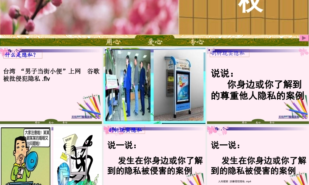 八年级政治下册 隐私和隐私权 课件 人教新课标版 课件