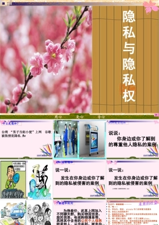 八年级政治下册 隐私和隐私权 课件 人教新课标版 课件