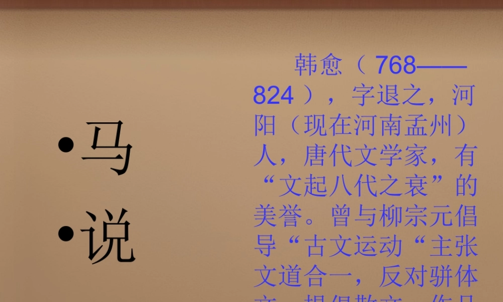 八年级语文下册 第23课马说课件 (新版)新人教版 课件