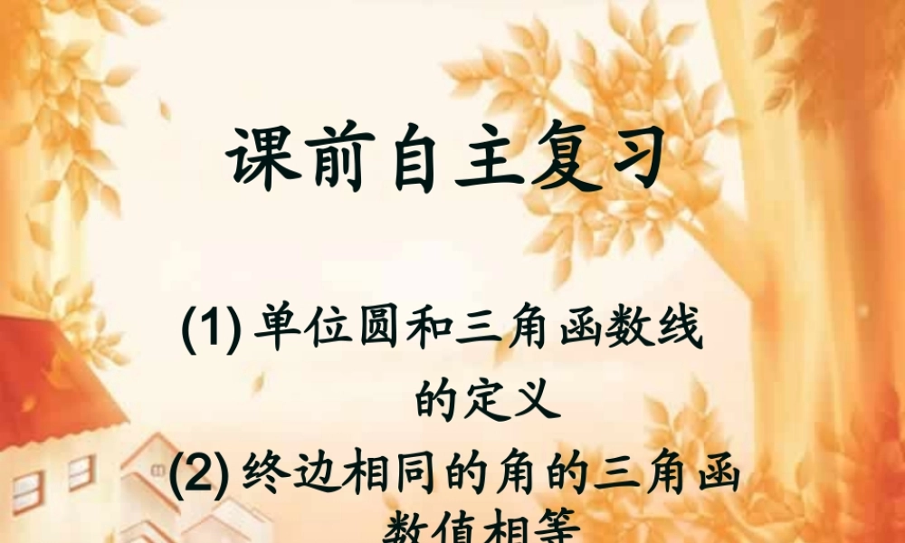 教师大奖赛高一数学诱导公式课件0 课件