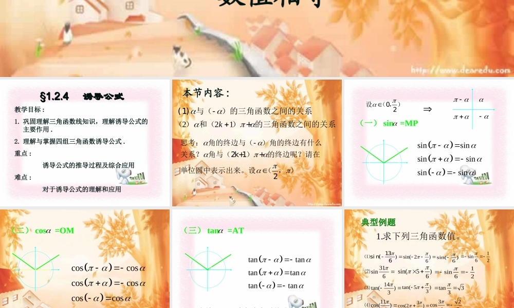 教师大奖赛高一数学诱导公式课件0 课件