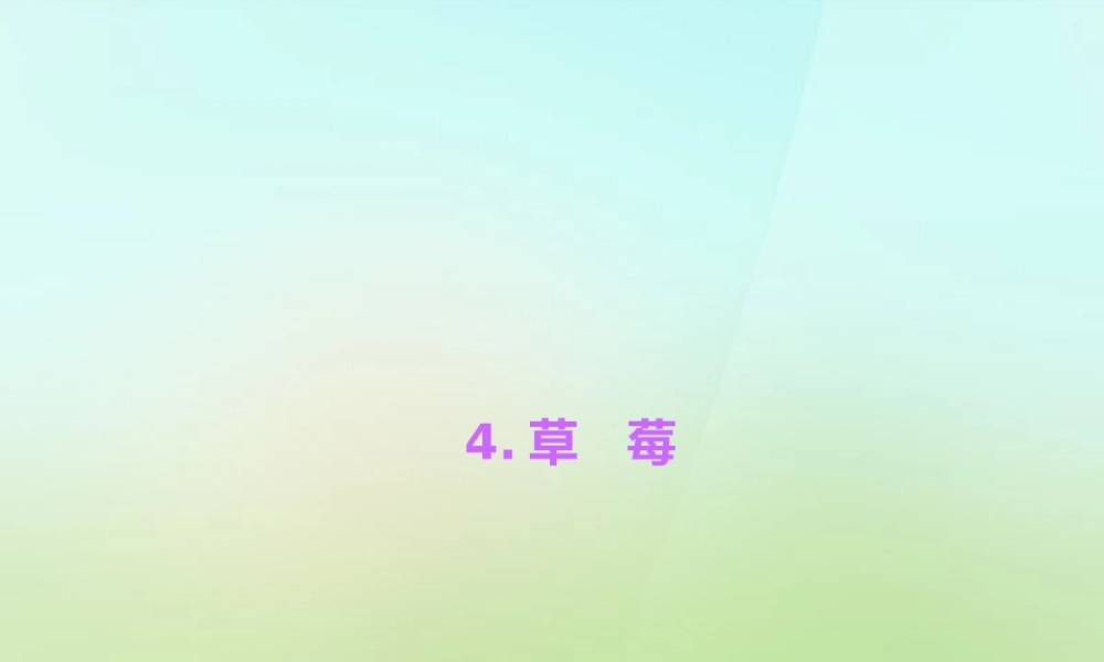 九年级语文上册 4草莓习题课件 语文版 课件