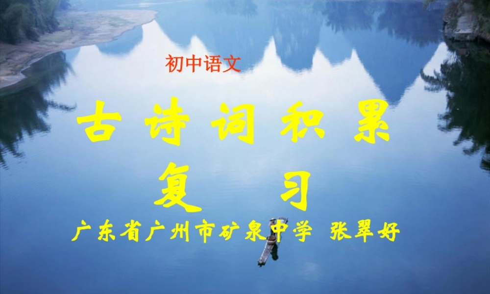 初中语文古诗词积累复习 人教版 课件