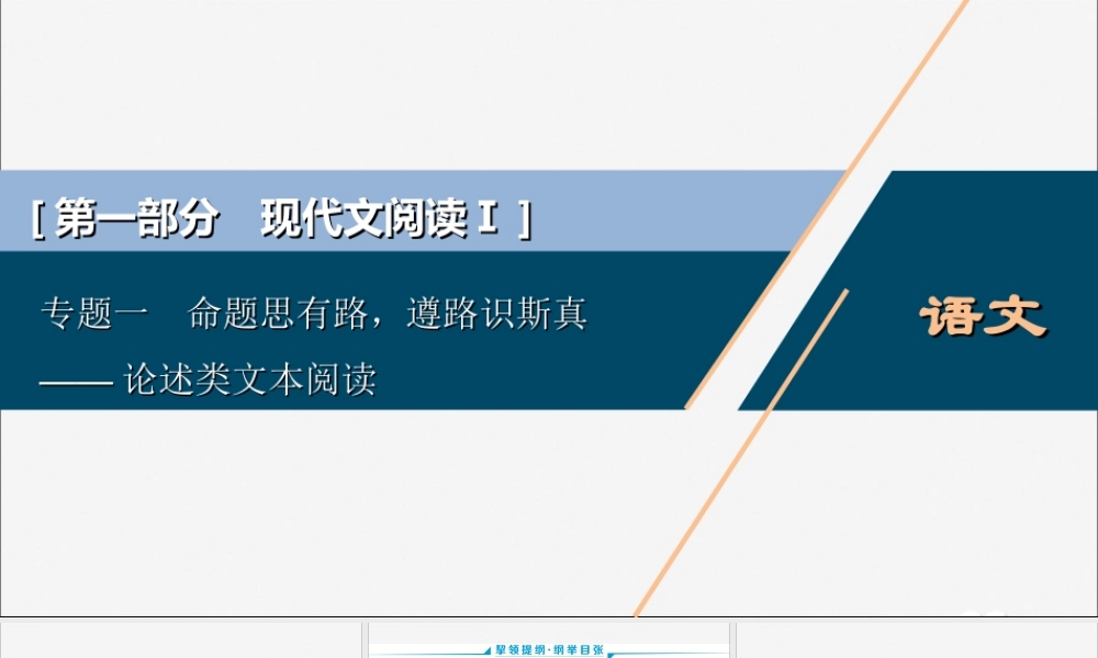 新高考语文二轮复习第一部分现代文阅读I专题一命题思有路遵路识斯真__论述类文本阅读课件