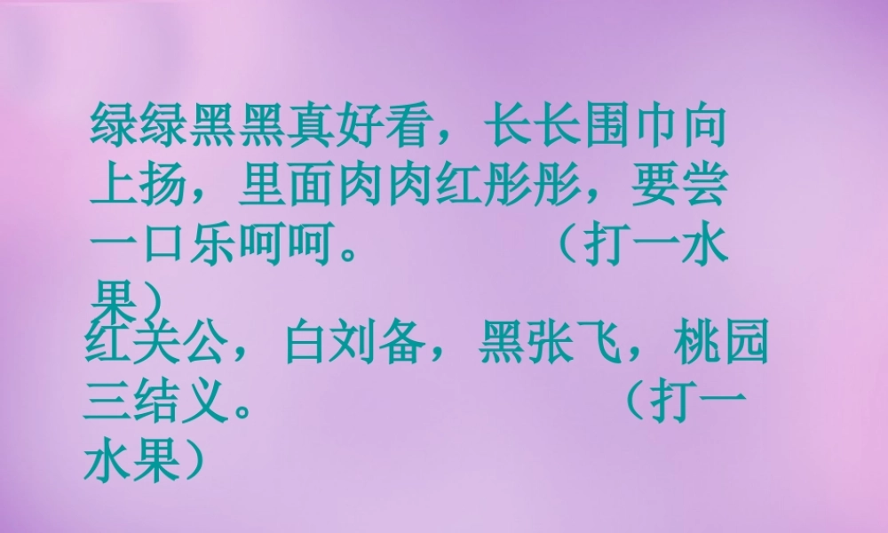 八年级语文下册 第五单元 荔枝图序课件1 北师大版 课件