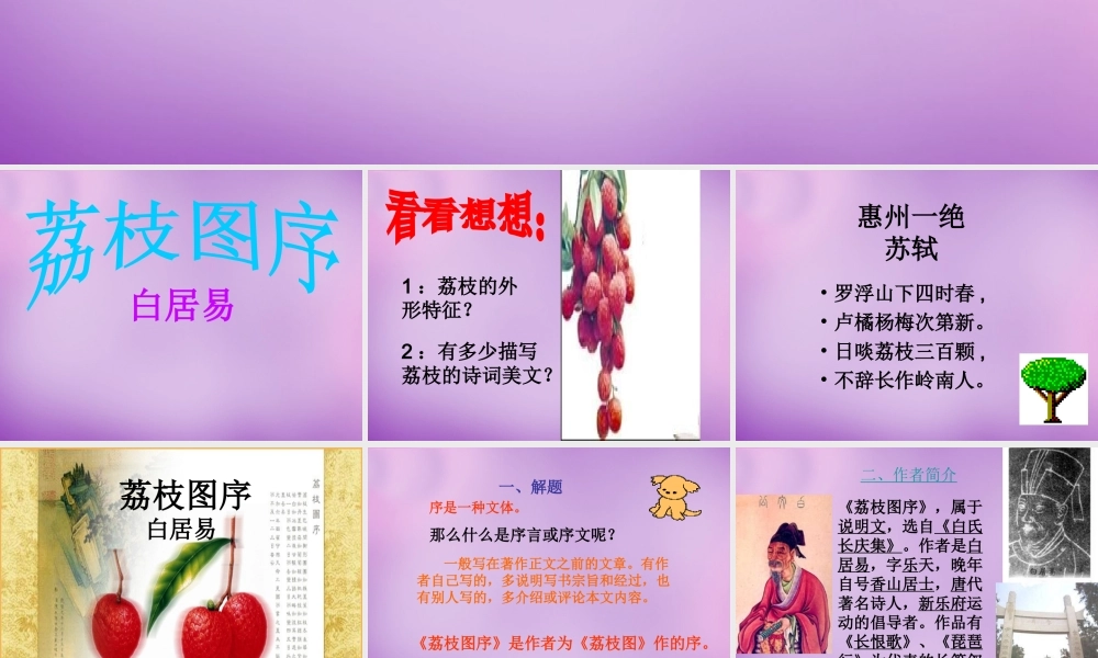 八年级语文下册 第五单元 荔枝图序课件1 北师大版 课件