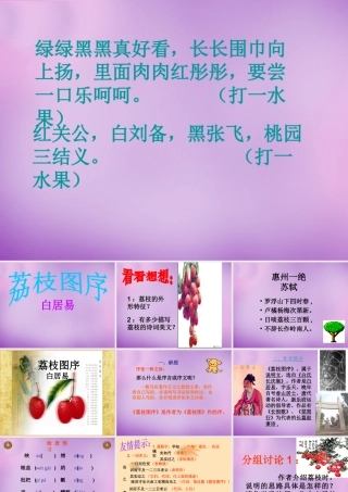 八年级语文下册 第五单元 荔枝图序课件1 北师大版 课件