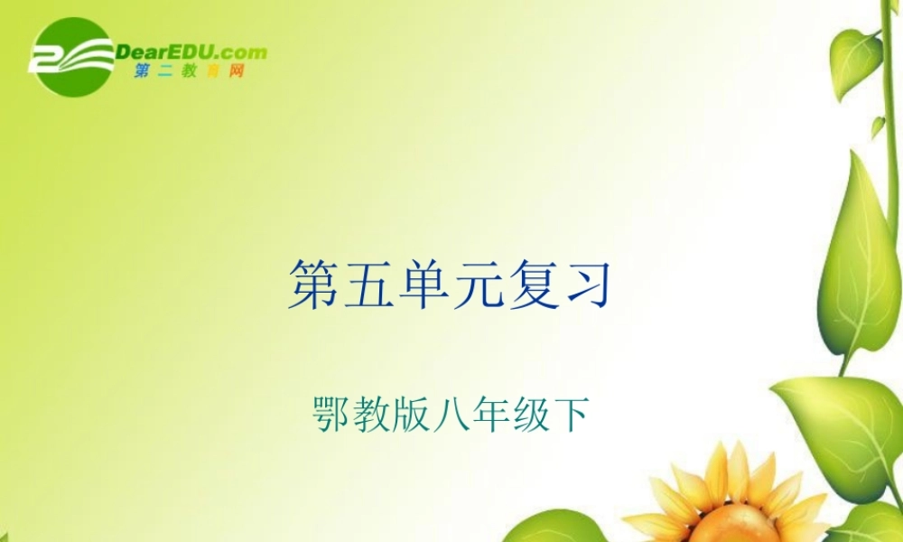 八年级语文下册：第五单元复习课件鄂教版 课件