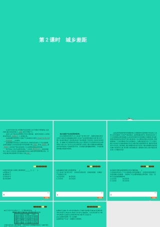 八年级政治下册 第三单元 感受祖国心跳 第7课 城乡直通车 第2课时 城乡差距课件 人民版 课件