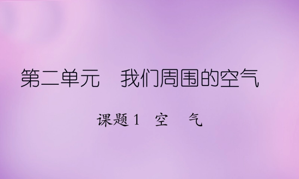 中学九年级化学上册 2.1 空气课件 (新版)新人教版 课件