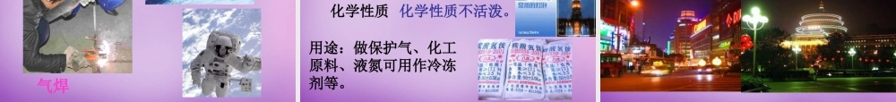 中学九年级化学上册 2.1 空气课件 (新版)新人教版 课件