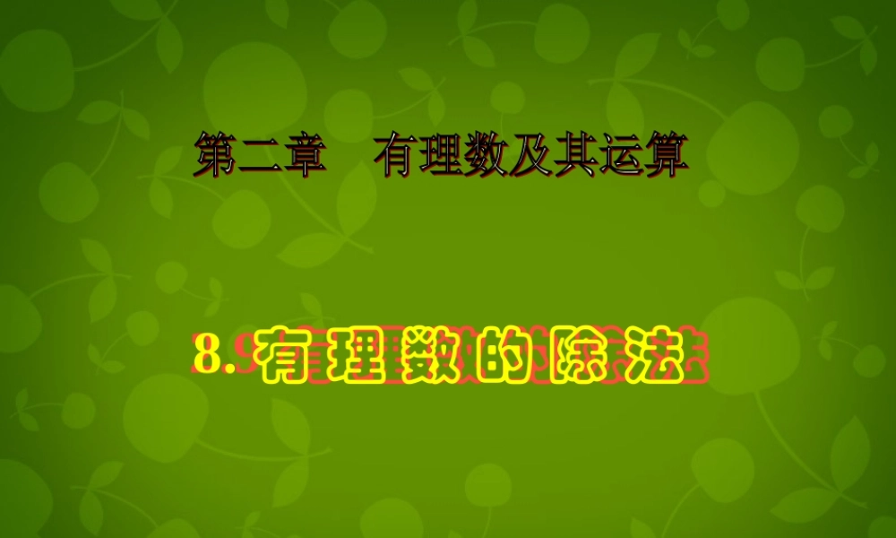 中学七年级数学上册 2.8 有理数的除法课件 (新版)北师大版 课件