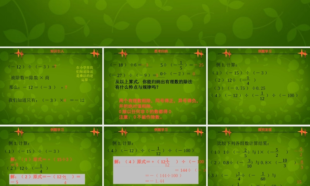 中学七年级数学上册 2.8 有理数的除法课件 (新版)北师大版 课件