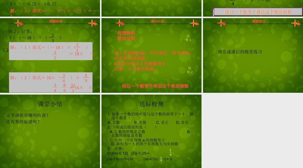 中学七年级数学上册 2.8 有理数的除法课件 (新版)北师大版 课件