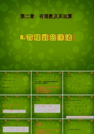 中学七年级数学上册 2.8 有理数的除法课件 (新版)北师大版 课件