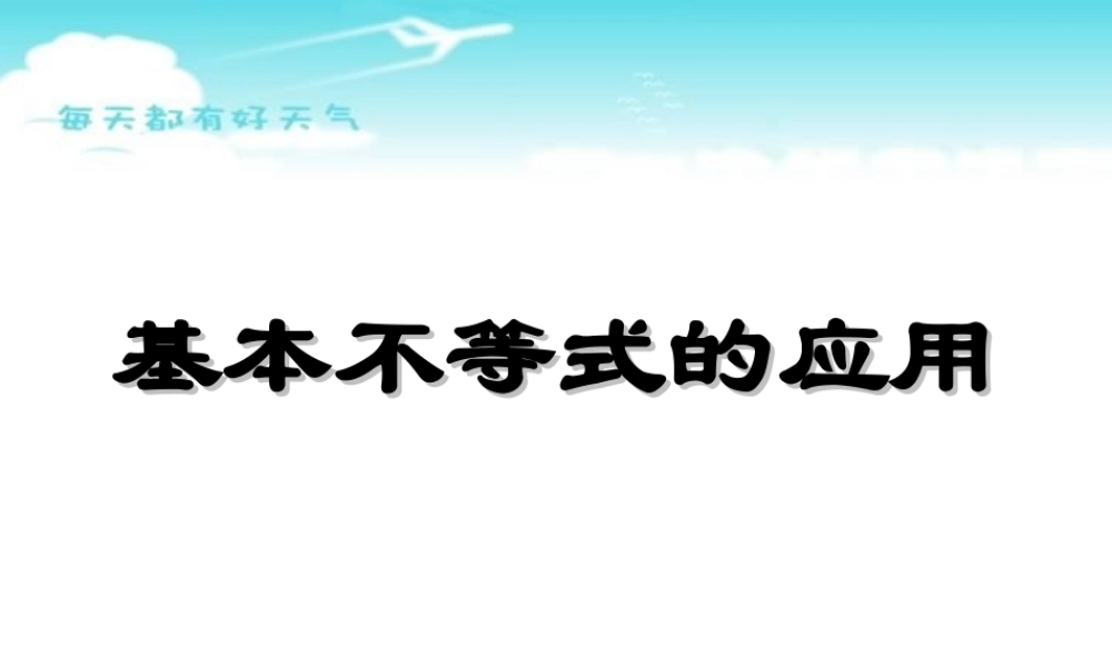 基本不等式的应用 人教版              0 课件