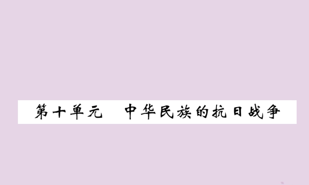 中考历史总复习 第一编 教材过关 模块2 中国近代史 第10单元 中华民族的抗日战争课件