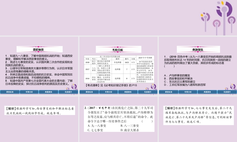 中考历史总复习 第一编 教材过关 模块2 中国近代史 第10单元 中华民族的抗日战争课件