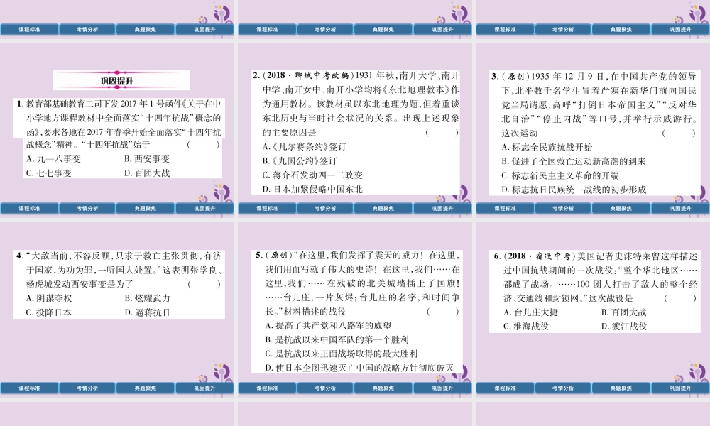 中考历史总复习 第一编 教材过关 模块2 中国近代史 第10单元 中华民族的抗日战争课件