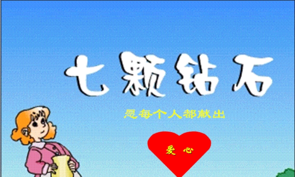 七年级语文上册 第六单元第23课(七颗钻石)课件 苏教版 课件