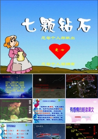 七年级语文上册 第六单元第23课(七颗钻石)课件 苏教版 课件