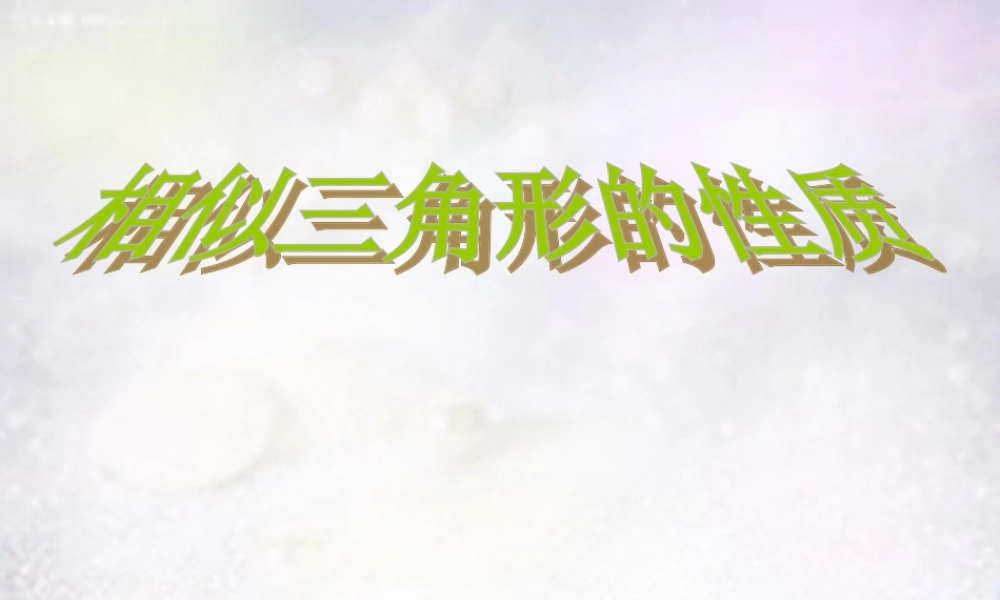 九年级数学下册 272 相似三角形的性质课件 (新版)新人教版 课件