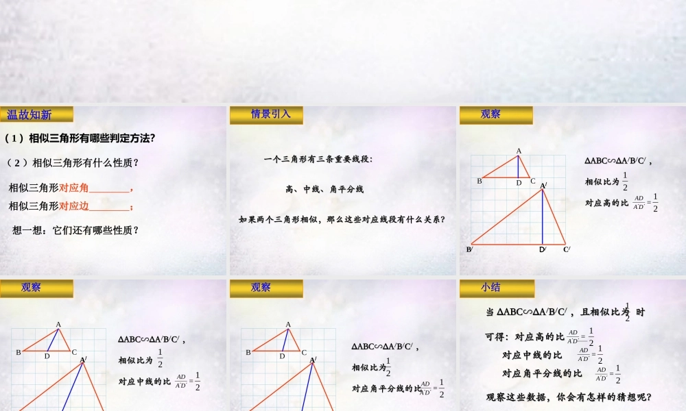 九年级数学下册 272 相似三角形的性质课件 (新版)新人教版 课件