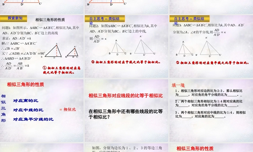 九年级数学下册 272 相似三角形的性质课件 (新版)新人教版 课件