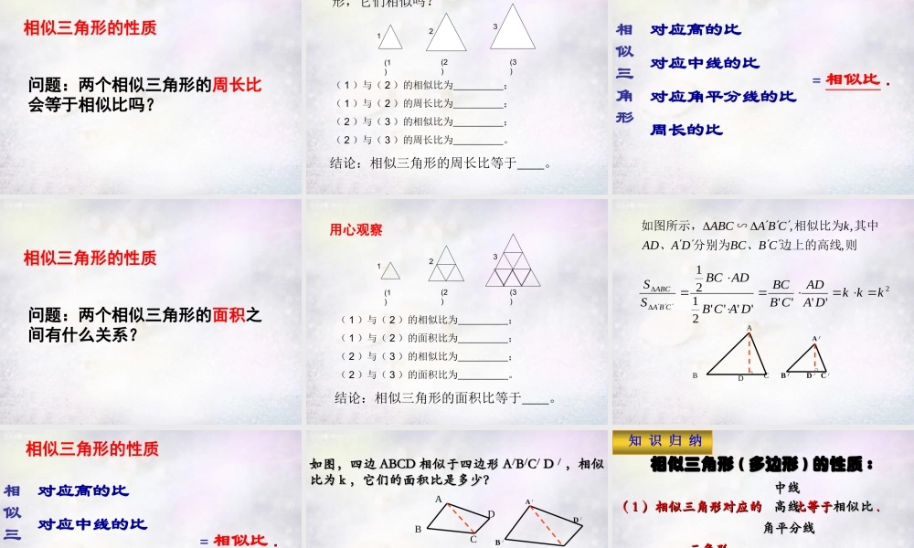 九年级数学下册 272 相似三角形的性质课件 (新版)新人教版 课件