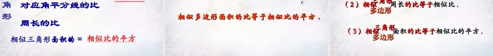 九年级数学下册 272 相似三角形的性质课件 (新版)新人教版 课件