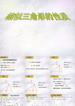 九年级数学下册 272 相似三角形的性质课件 (新版)新人教版 课件