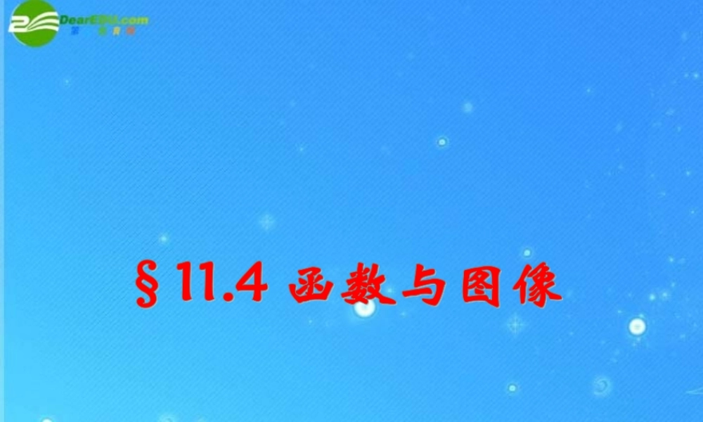 七年级数学下册 11.4函数与图像课件 青岛版 课件