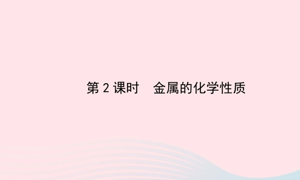 中考化学全程复习 第八单元 金属和金属材料 第2课时金属的化学性质课件 新人教版 课件