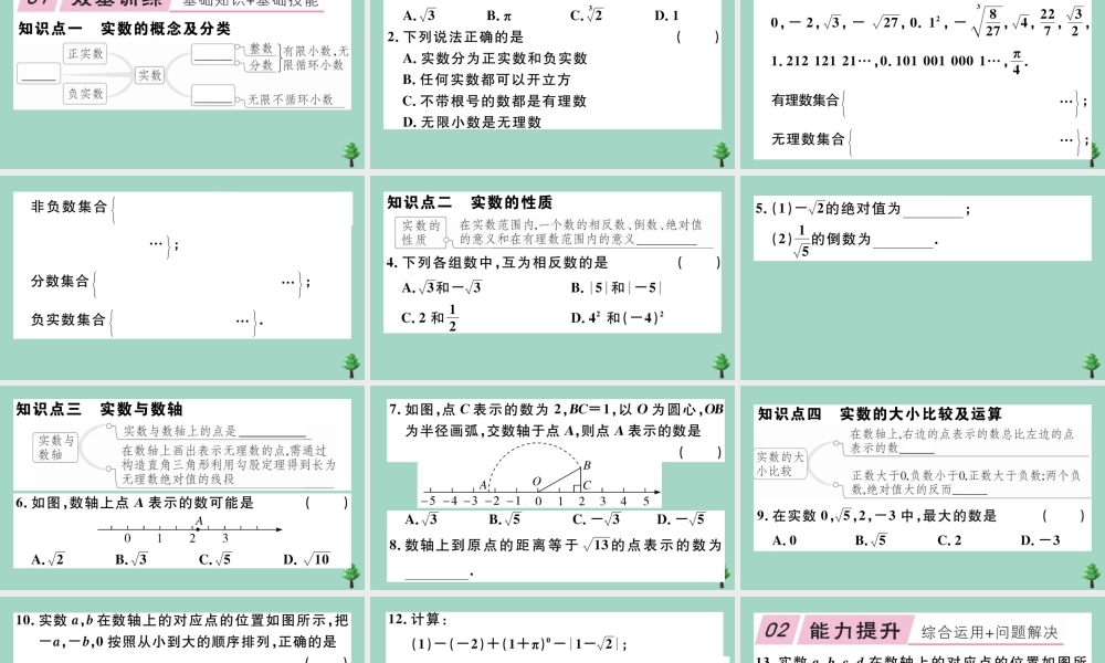 八年级数学上册 第二章(实数)2.6 实数作业课件 (新版)北师大版 课件