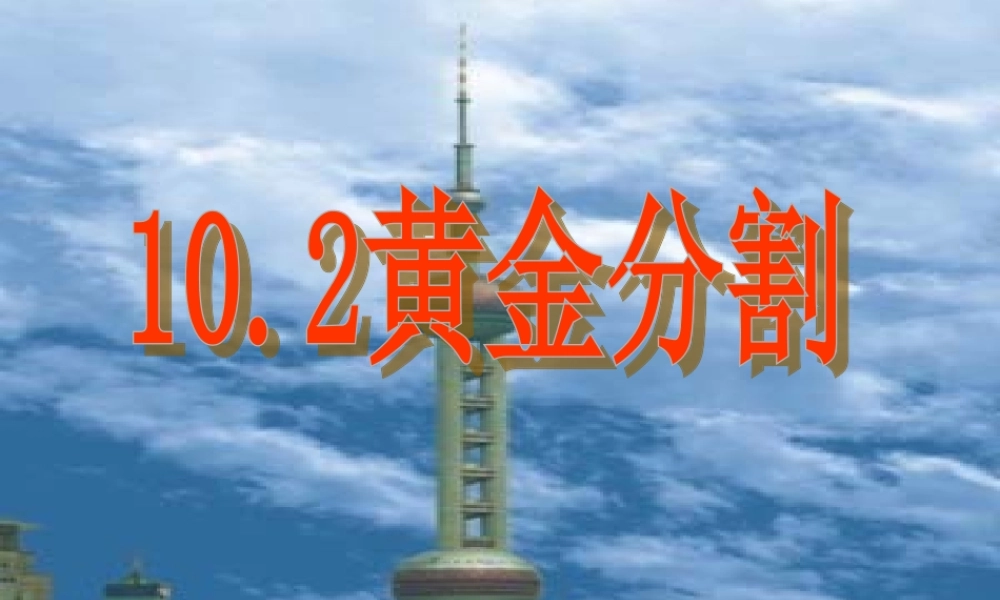 八年级数学下册 10-2黄金分割 课件 苏科版 课件