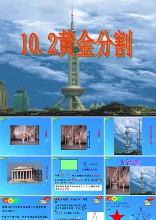 八年级数学下册 10-2黄金分割 课件 苏科版 课件