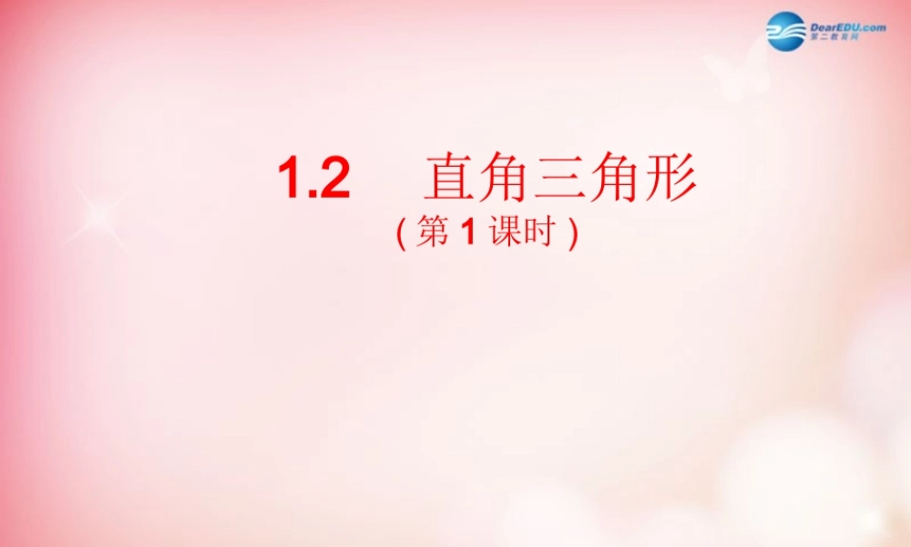 八年级数学下册 1.2 直角三角形(第1课时)课件 (新版)北师大版 课件