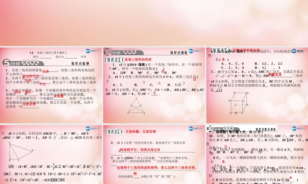 八年级数学下册 1.2 直角三角形(第1课时)课件 (新版)北师大版 课件