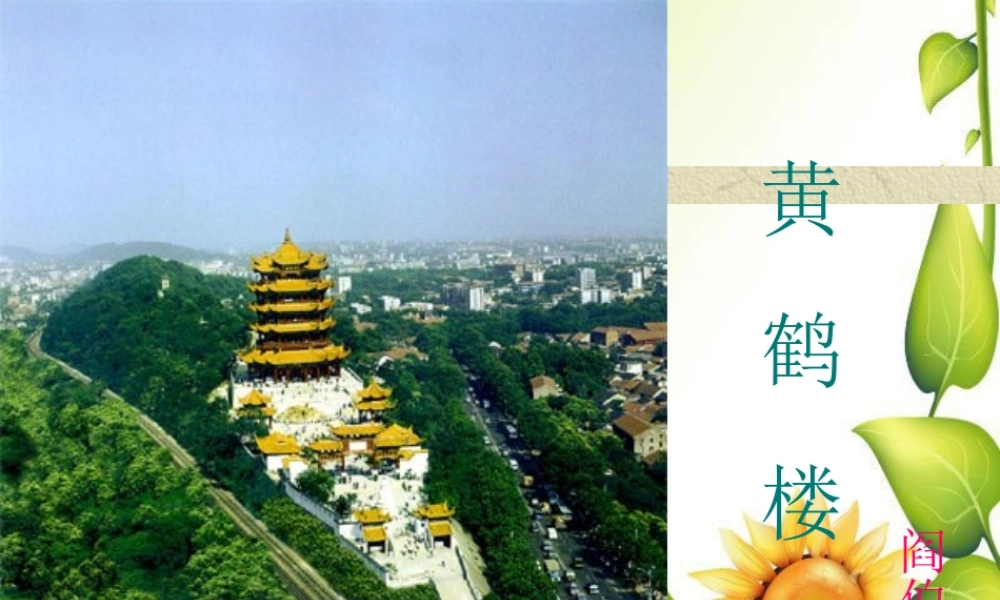 九年级语文下册：第25课诗词六首之黄鹤楼课件语文版 课件