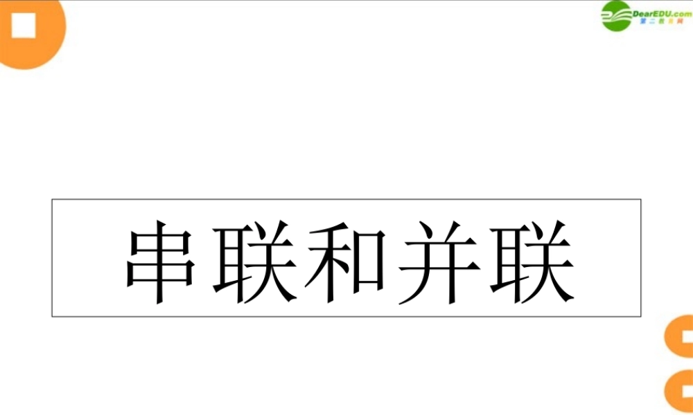八年级物理下册 串联和并联课件 人教新课标版 课件