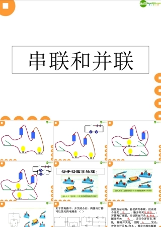 八年级物理下册 串联和并联课件 人教新课标版 课件