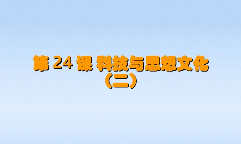 八年级历史上册 第七单元第24课 科技与思想文化(二)课件 鲁教版 课件